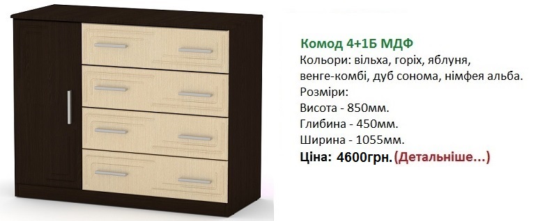 Комод 4+1Б МДФ цена, Комод 4+1Б МДФ Компанит