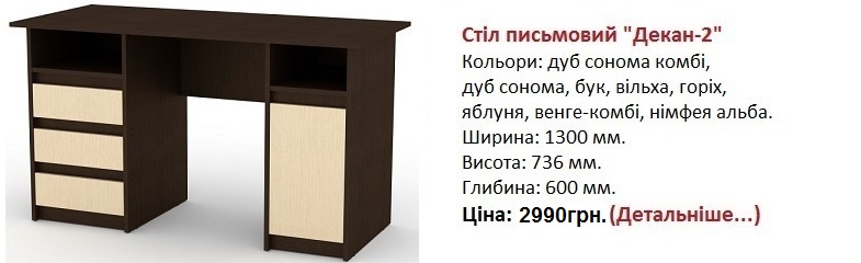 Стіл письмовий Декан-2 Компаніт, стол письменный Декан-2 Компанит, стол письменный Декан-2 Киеве,