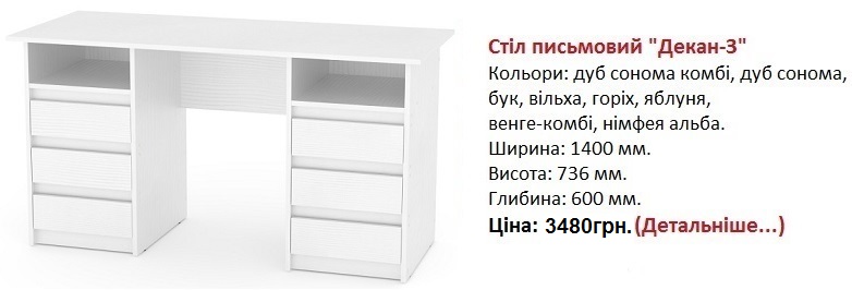 стіл письмовий Декан-3 ціна, Стіл письмовий Декан-3 Компаніт, Стіл письмовий Декан-3 нимфея альба,
