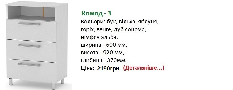 Комод - 3 цена, Комод - 3 Компанит Киев, Комод - 3 нимфея альба,