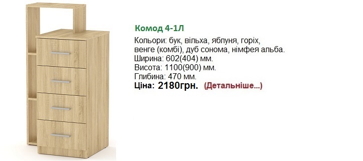 Комод 4-1Л Компанит, Комод 4-1Л цена,