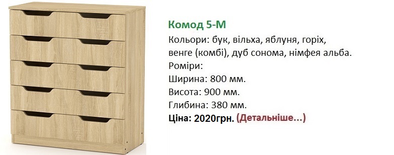 Комод 5-М цена, Комод 5-М дуб сонома, Комод 5-М Компанит Киев,