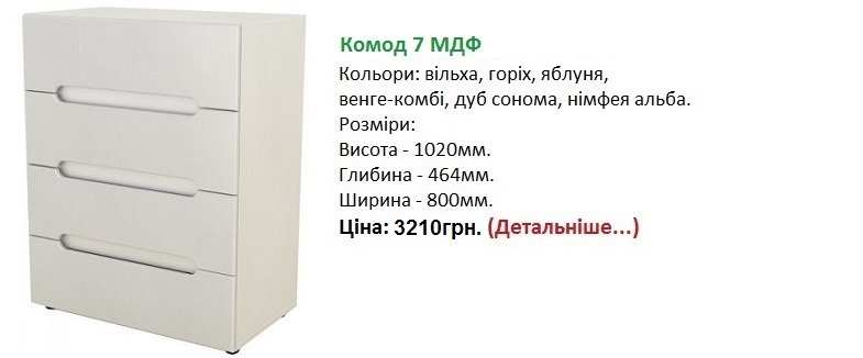Комод-7 МДФ Компанит, Комод-7 МДФ цена