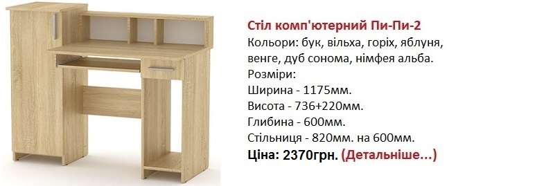 Стіл комп'ютерний Пи-пи-2 дуб сонома, стол Пи-пи-2 цена, стол Пи-пи-2 Компанит,