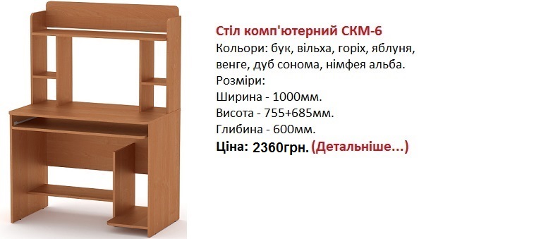 Стіл комп'ютерний СКМ-6 компаніт, Стіл комп'ютерний СКМ-6 ціна