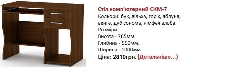 Стіл комп'ютерний СКМ-7 ціна, стол СКМ-7 цена, стол СКМ-7 Компанит