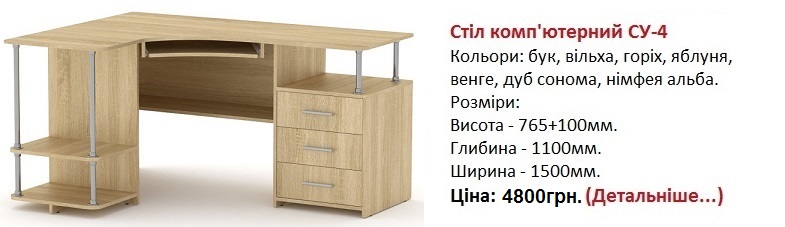 Стіл комп'ютерний СУ-4, стол СУ-4 Компанит, стол СУ-4 цена