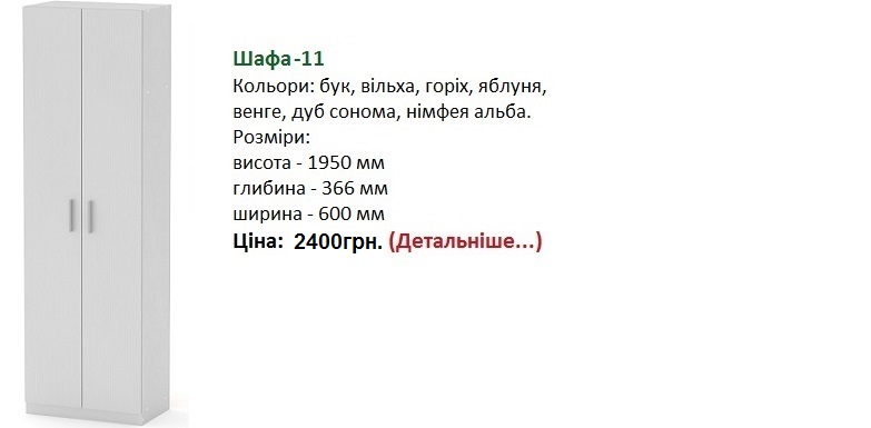 Шафа-11 Компанит, шкаф-11 Компанит цена, шкаф-11 купить,