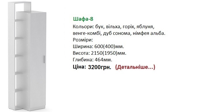 шкаф-8 Компанит цена, шкаф-8 нимфея альба, шафа-8 Компаніт,