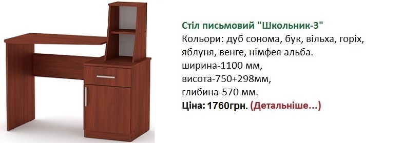 Стіл письмовий "Школяр-3" ціна, стол Школьник-3 Компанит,
