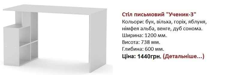 Стіл письмовий "Учень-3" цена, стол Ученик-3 нимфея альба,