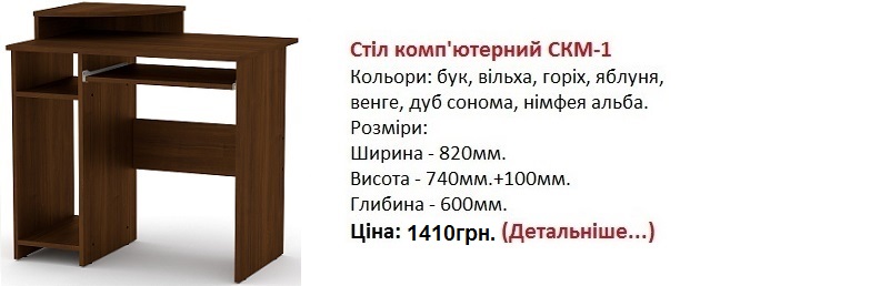 Стіл комп'ютерний СКМ-1, стол СКМ-1 цена, стол СКМ-1 Компанит,