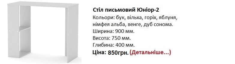 стол Юниор-2 цена, стол Юниор-2 Компанит Киев, стол Юниор-2 нимфея альба,