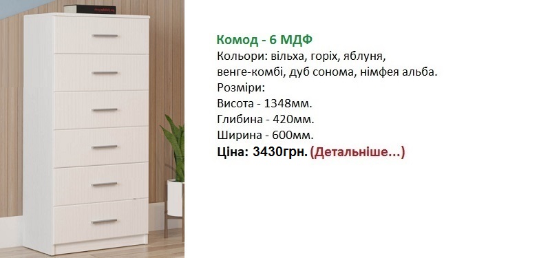 Комод - 6 МДФ Компанит, Комод - 6 МДФ цена, Комод - 6 МДФ нимфея альба,