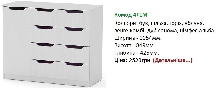 Комод 4+1М Компанит, Комод 4+1М цена, Комод 4+1М нимфея альба