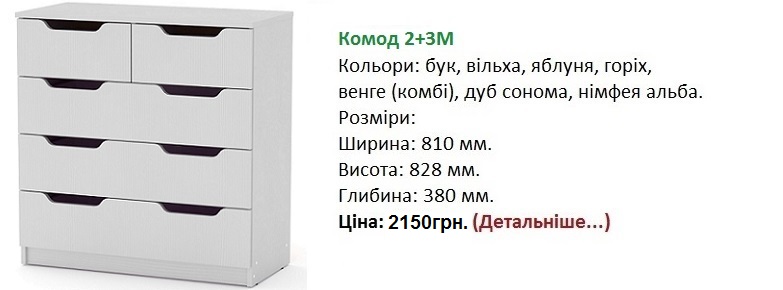 Комод 2+3М Компанит, Комод 2+3М цена, Комод 2+3М нимфея альба, 
