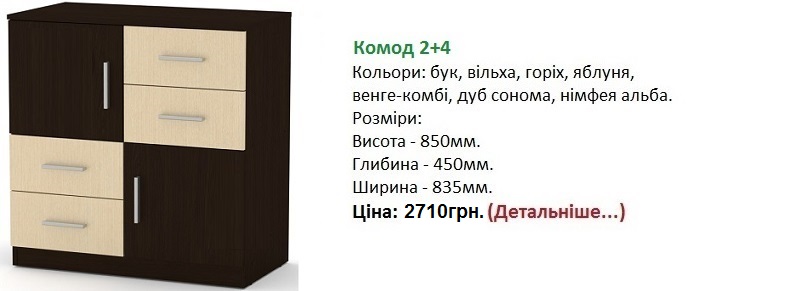Комод 2+4 Компанит, Комод 2+4 венге-комбі,