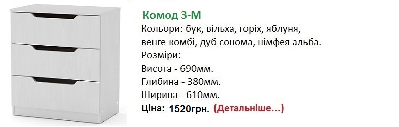 Комод 3-М цена, Комод 3-М Компанит, Комод 3-М нимфея альба Киев,