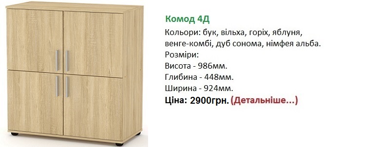 Комод 4-Д цена, Комод 4-Д дуб сонома, Комод 4-Д Компанит Киев,