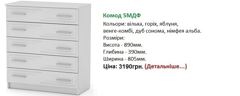 Комод 5 МДФ Компанит, Комод 5 МДФ цена, Комод 5 МДФ нимфея альба