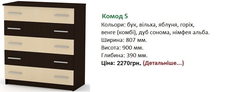 Комод-5 компанит, Комод-5 цена, Комод-5 венге-комби,