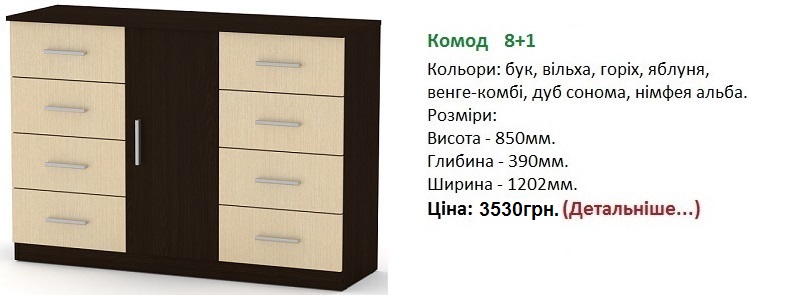 Комод 8+1 Компанит, Комод 8+1 цена, Комод 8+1 венге-комби,