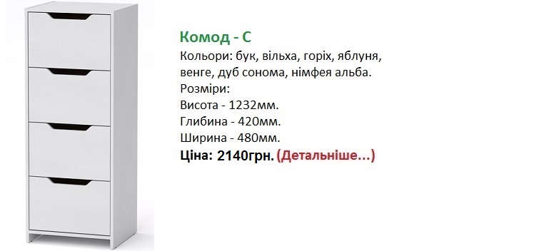 Комод - С цена, Комод - С Компанит Киев, Комод - С нимфея альба, белый комод Киев,