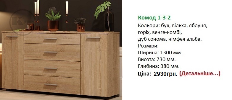 Комод 1-3-2 цена, Комод 1-3-2 Компанит, Комод 1-3-2 Киев,