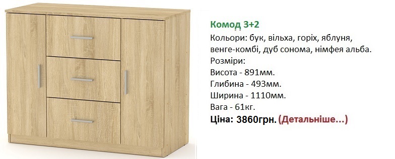 Комод 3+2 цена, Комод 3+2 Компанит,