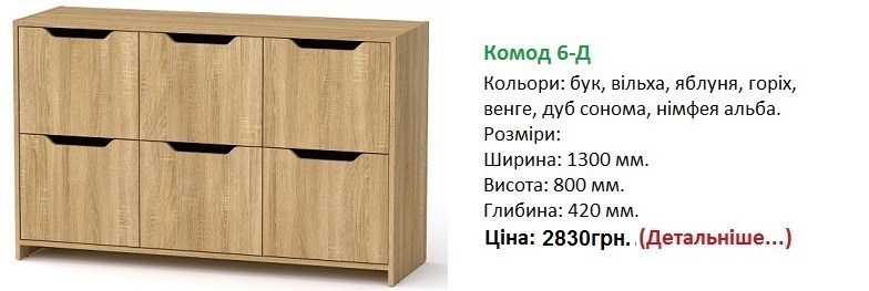 Комод 6-Д Компанит, Комод 6-Д цена, Комод 6-Д дуб сонома