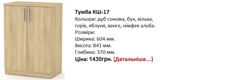 Тумба КШ-17 цена, Тумба КШ-17 Компанит