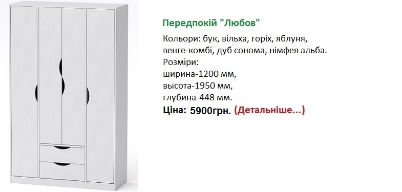 Передпокій "Любов", шкаф Любовь Компанит, шкаф Любовь нимфея альба,