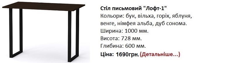 Стіл письмовий Лофт-1 Компаніт венге, стол Лофт-1 Компанит Киев,