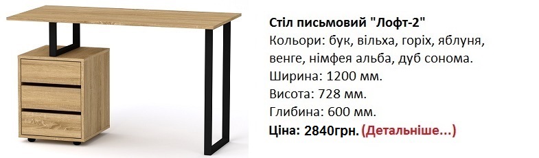 Стіл письмовий Лофт-2 дуб сонома, стол письменный Лофт-2 дуб сонома, стіл письмовий Лофт-2 Компаніт,