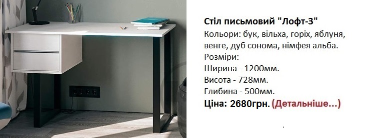 Стіл письмовий Лофт-3 Компаніт, стіл письмовий Лофт-3 німфея альба,