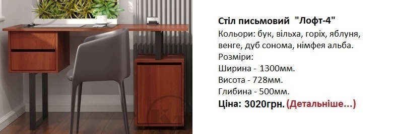 Стіл письмовий Лофт-4 ціна, Стіл письмовий Лофт-4 Компаніт, Стіл письмовий Лофт-4 Компанит