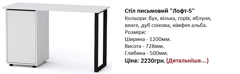 Стіл письмовий Лофт-5 Компаніт, Стіл письмовий Лофт-5 німфея альба, 