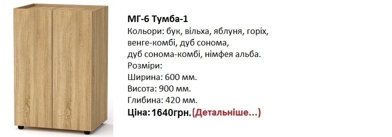 МГ-6 Тумба-1 цена, МГ-6 Тумба-1 Компанит
