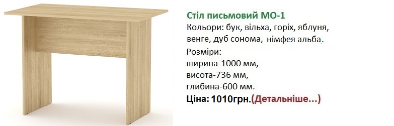 стол письменный МО-1 цена, стол письменный МО-1 дуб сонома, стол письменный МО-1 Компнаит, стол письменный МО-1 Киев,