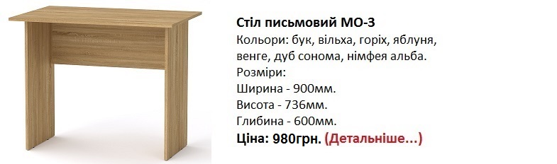 Стіл письмовий МО-3 Компаніт, стол МО-3 цена, стол МО-3 дуб сонома,