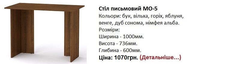стол МО-5 Компанит, стол МО-5 цена, стол МО-5 Киев,