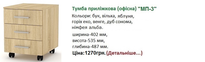 тумба МП-3 дуб сонома, тумба МП-3 Компанит, офисная тумба на колёсах, 