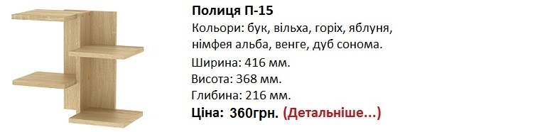 Полиця П-15 дуб сонома, Полиця П-15 Компанит,