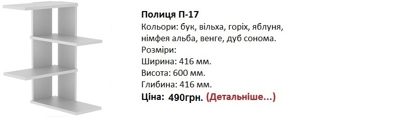 Полиця П-17 Компанит, полка 17 Компанит цена, полка 17 Компанит дуб сонома