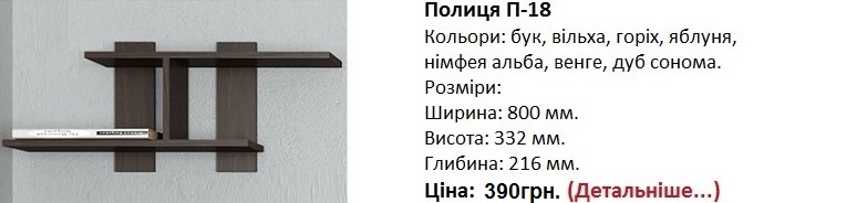 Полиця П-18 венге, Полиця П-18 цена, Полиця П-18 купить в Киеве,