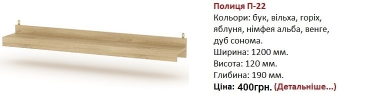Полиця П-22, полка П-22 Компанит цена, полка П-22 Компанит купить в Киеве, полка П-22 Компанит дуб сонома