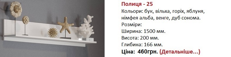 Полиця П-25 Компанит, полка П-25 Компанит, полка П-25 Компанит нимфея альба,