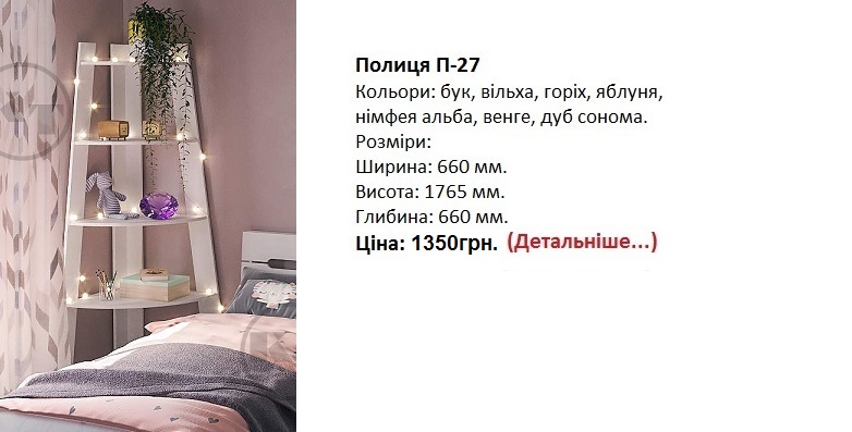 Полиця П-27 Компаніт, полка-27 Компанит нимфея альба цена,