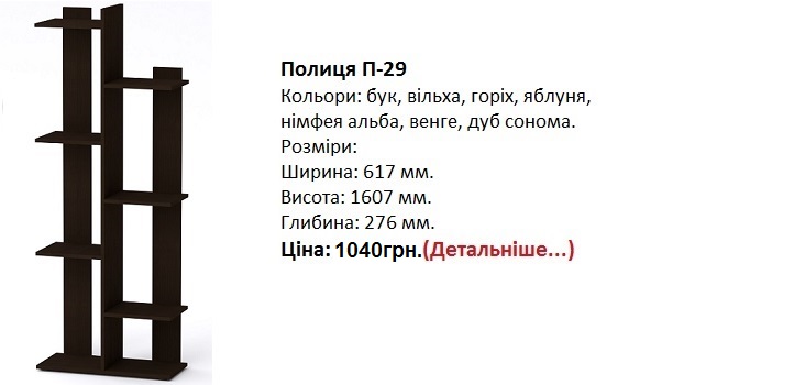 Полиця П-29, полка-29 Компанит Киев,