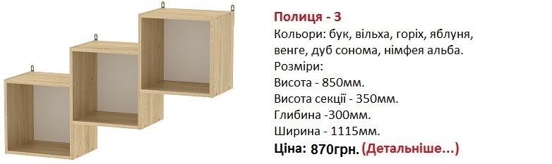 Полиця - 3, полка-3 Компанит цена, полка-3 Компанит дуб сонома